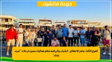 الفوج الثالث جاهز للانطلاق.. الشباب والرياضة تنظم فعاليات مميزة لرحلات اعرف بلدك 1